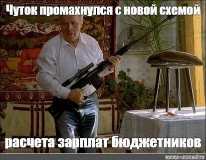 Стреляю не промахиваюсь