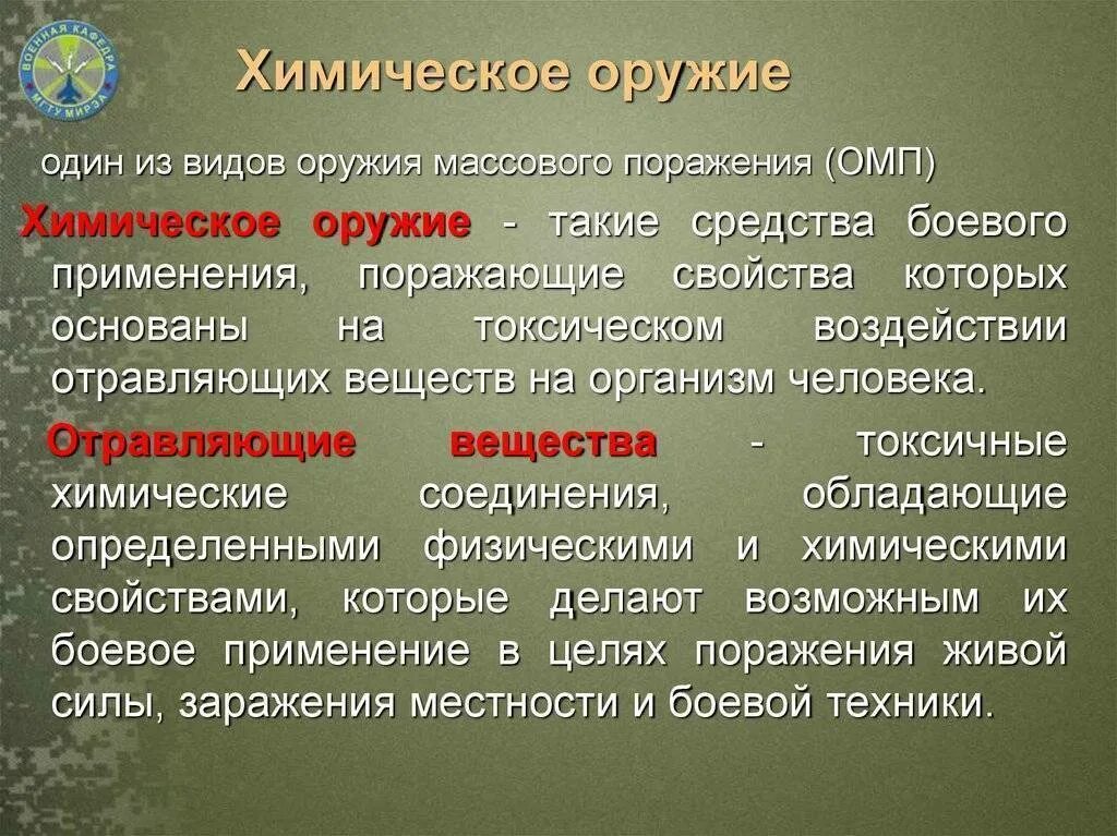 Дайте определение оружия. Химическое оружие определение. химическое оружие кратко. определение химиммического оружие. химическое оружие определение по обж.