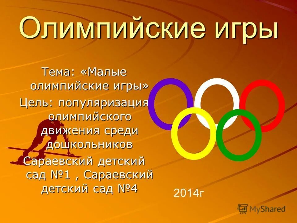 сценарий малых олимпийских игр