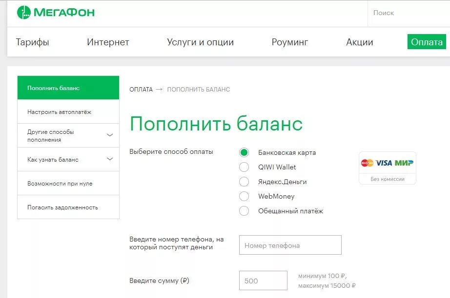 Пополнить баланс. Пополнение баланса МЕГАФОН. Пополнить баланс с банковской карты. ПОПОЛНИ баланс. Пополнить баланс телефона без комиссии