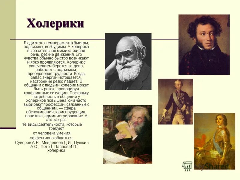Тип темперамента известных. Известные личности холерики. известные личности и их темперамент. темперамент примеры. известные люди по типу темперамента.