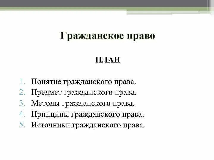 Сложный план по теме гражданское право