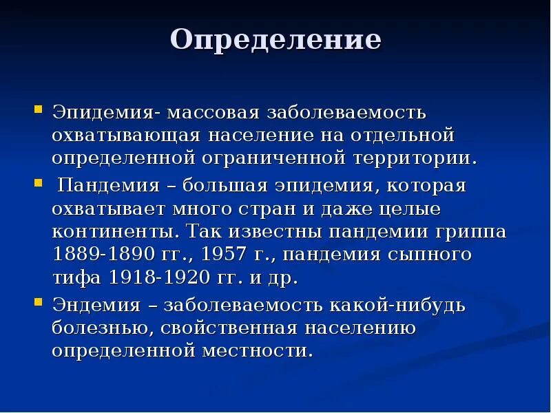 Как называется массовое заболевание людей. Эпидемия это определение. Понятие эпидемия и Пандемия. Пандемия термин. Пандемия это определение кратко.