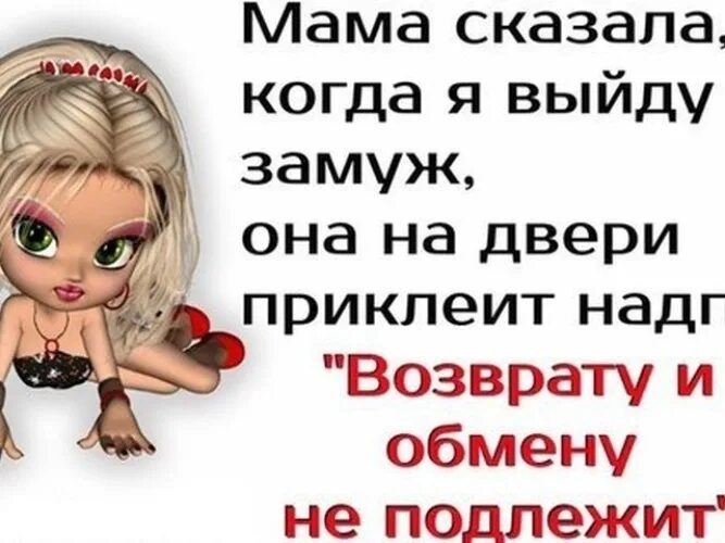 Цитата замуж выхожу. Шутки про замужество. Статусы про замужество прикольные. Юмор про замужество. Я выхожу замуж.