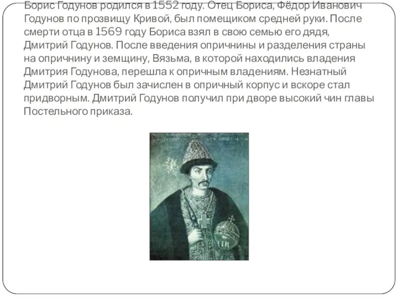 В каком году умер годунов. Фёдор Иванович Годунов отец Бориса. Фёдор Иванович Годунов отец Бориса портрет.