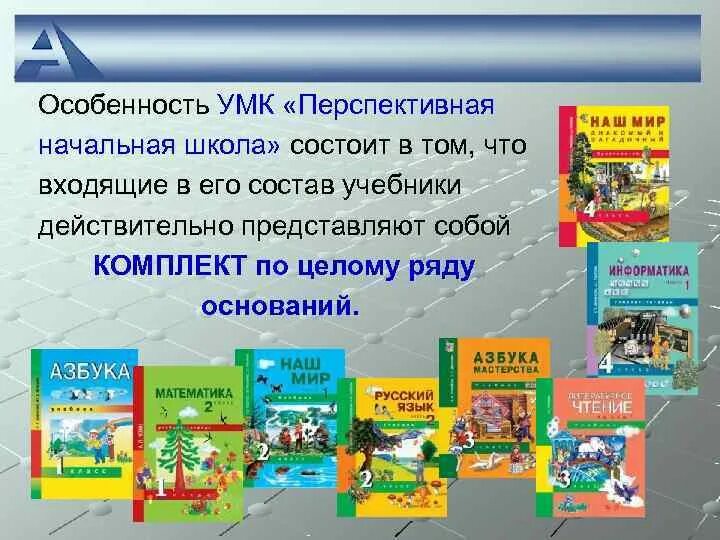 В школе состоит в том. УМК перспективная начальная школа УМК. УМК перспективная начальная школа окружающий мир. Предметные линии учебников УМК перспективная начальная школа. Учебно-методический комплекс «перспективная начальная школа».