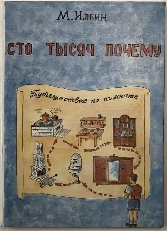 М. Ильин СТО тысяч. М Ильин СТО тысяч почему. Книга СТО тысяч почему Ильин.