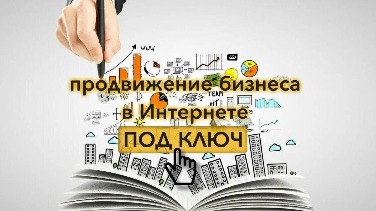 Продвижение в интернете цены. Продвижение бизнеса в интернете. Продвижение вашего бизнеса в интернете. Продвижение под ключ. Бизнес в интернете.