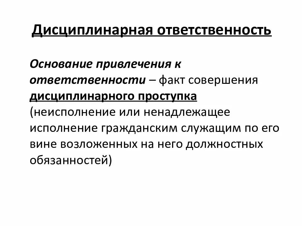 Реализация дисциплинарной ответственности. Основания привлечения к дисциплинарной ответственности. Основания наступления дисциплинарной ответственности. Основания ответственности дисциплинарная ответственность. Основания и формы дисциплинарной ответственности.