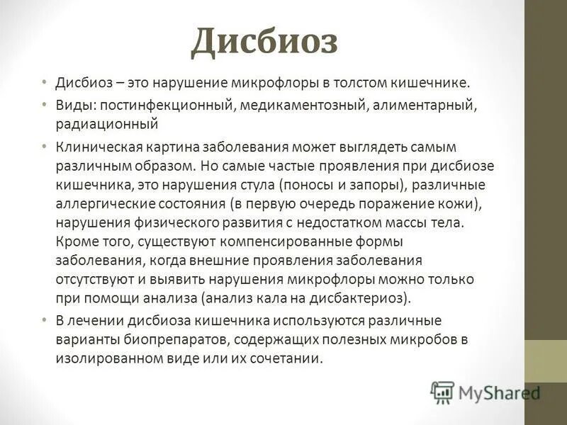 Дисбактериоз у мужчин лечение. Дисбиоз. Дисбактериоз кишечника презентация. Дисбиоз и дисбактериоз это микробиология. Дисбактериоз кишечника осложнения.