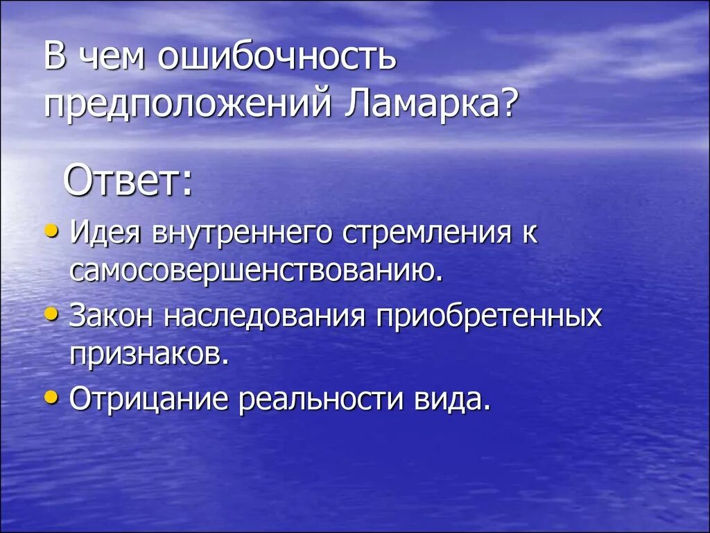 Ошибочная теория ламарка. Ошибочность взглядов Ламарка. Ламаркизм эволюционная концепция ошибочность. Закон наследования приобретенных признаков. Ошибочность теории Ламарка.