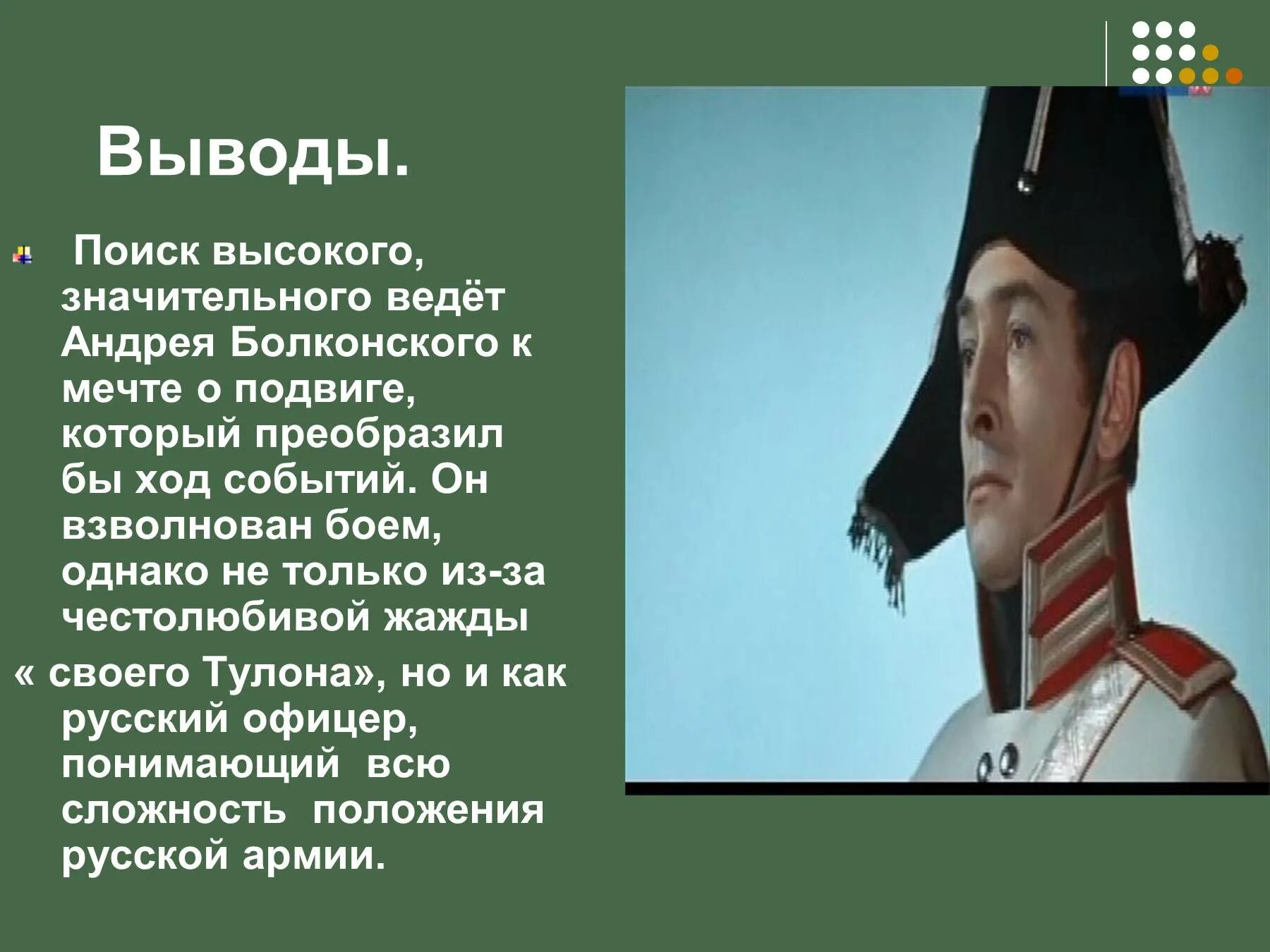 Ранение князя андрея на аустерлице. Подвиг Андрея Болконского в Аустерлицком.