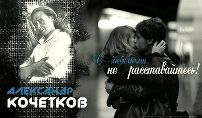 Какими бы не были сильными не расставайтесь. Кочетков с любимыми не расставайтесь стихотворение.
