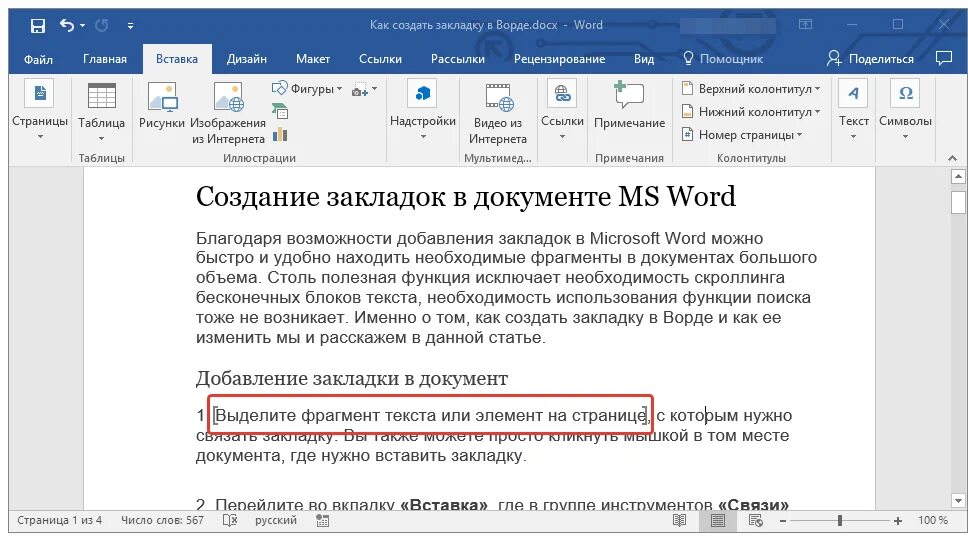 Как создать вкладку в Word. Закладки в Ворде. Word закладки в документе. Закладки ворд 2016.