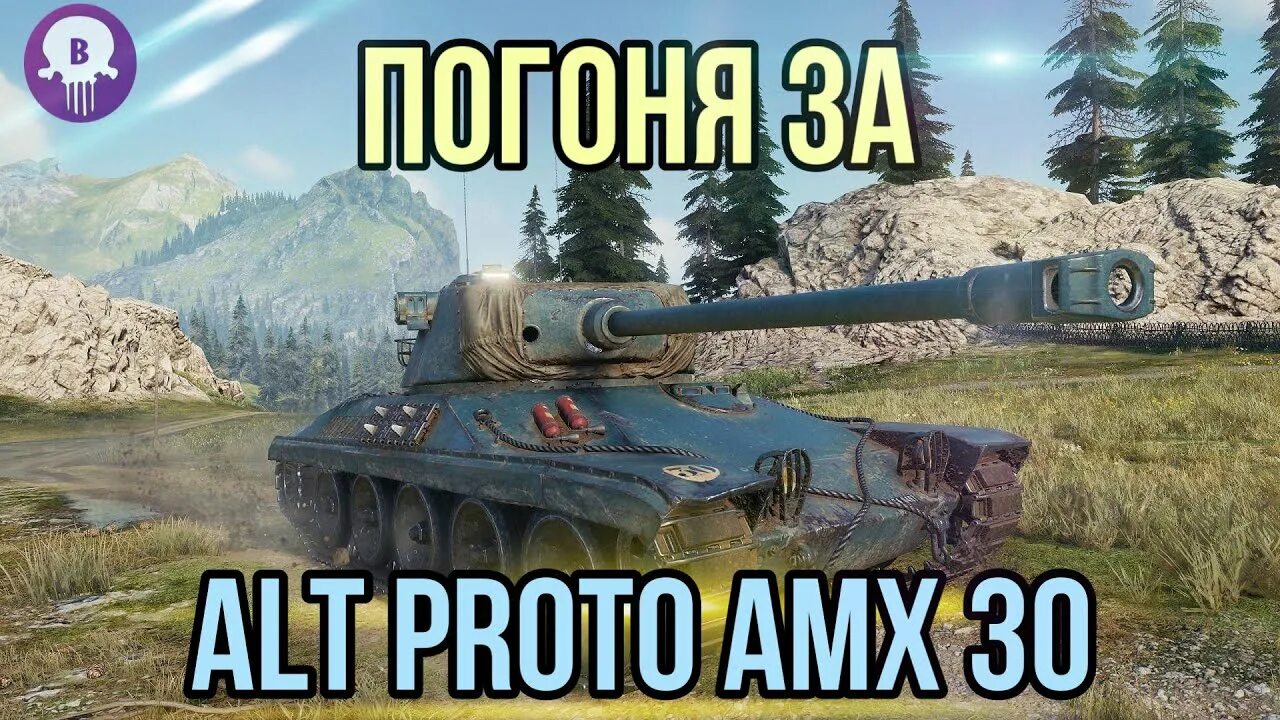 Alt proto amx 30 wot blitz. Alt proto amx 30. alt proto amx 30 wot. альт прото амх 30 3д стиль. alt proto amx 30 стиль char de chastel отметки на нем.
