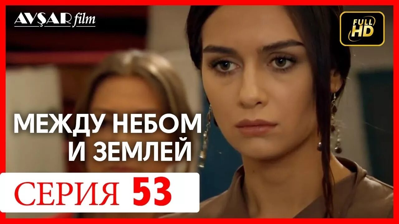 Я достойнейший между небом и землей. Между небом и землей 53.