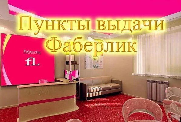 Фаберлик пункты выдачи заказов каспийск ул халилова 48а. Фаберлик москва. Пункт выдачи faberlic. Вывеска фаберлик пункт выдачи. Фаберлик пункт выдачи заказов.