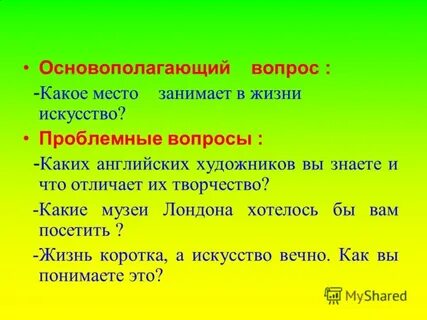 Справедливо ли утверждение жизнь коротка искусство вечно