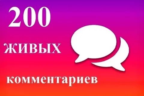 Комментарии 200