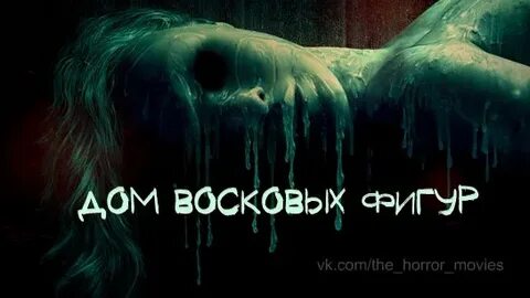 Дом воска