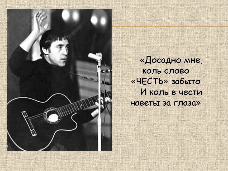 Досадно. Коль слово честь забыто. досадно мне коль слово честь забыто. досадно мне что слово честь забыто. досадно мне что слово честь забыто и что в чести наветы за глаза.