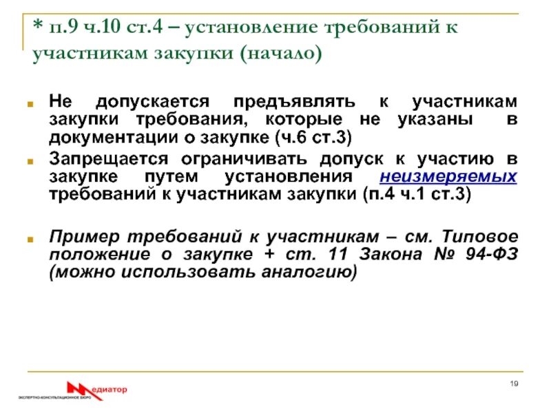 Требования предъявляемые к участнику закупки. Требования к участникам закупки. Требования к участникам закупки по 44 ФЗ. Требования к участникам. Требования к участникам закупки по 223 ФЗ.