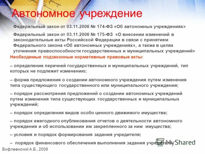 Автономное учреждение рф. Автономное учреждение это. Учреждение, автономное учреждение. Тип организации автономное учреждение. Участники автономного учреждения.