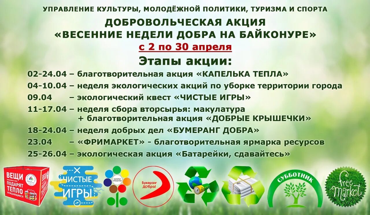 Неделя добра в подмосковье. Всероссийская акция Весенняя неделя добра 2022. Акция Весенняя неделя добра. Весенняя неделя добрых дел. Весенняя неделя добра объявление.