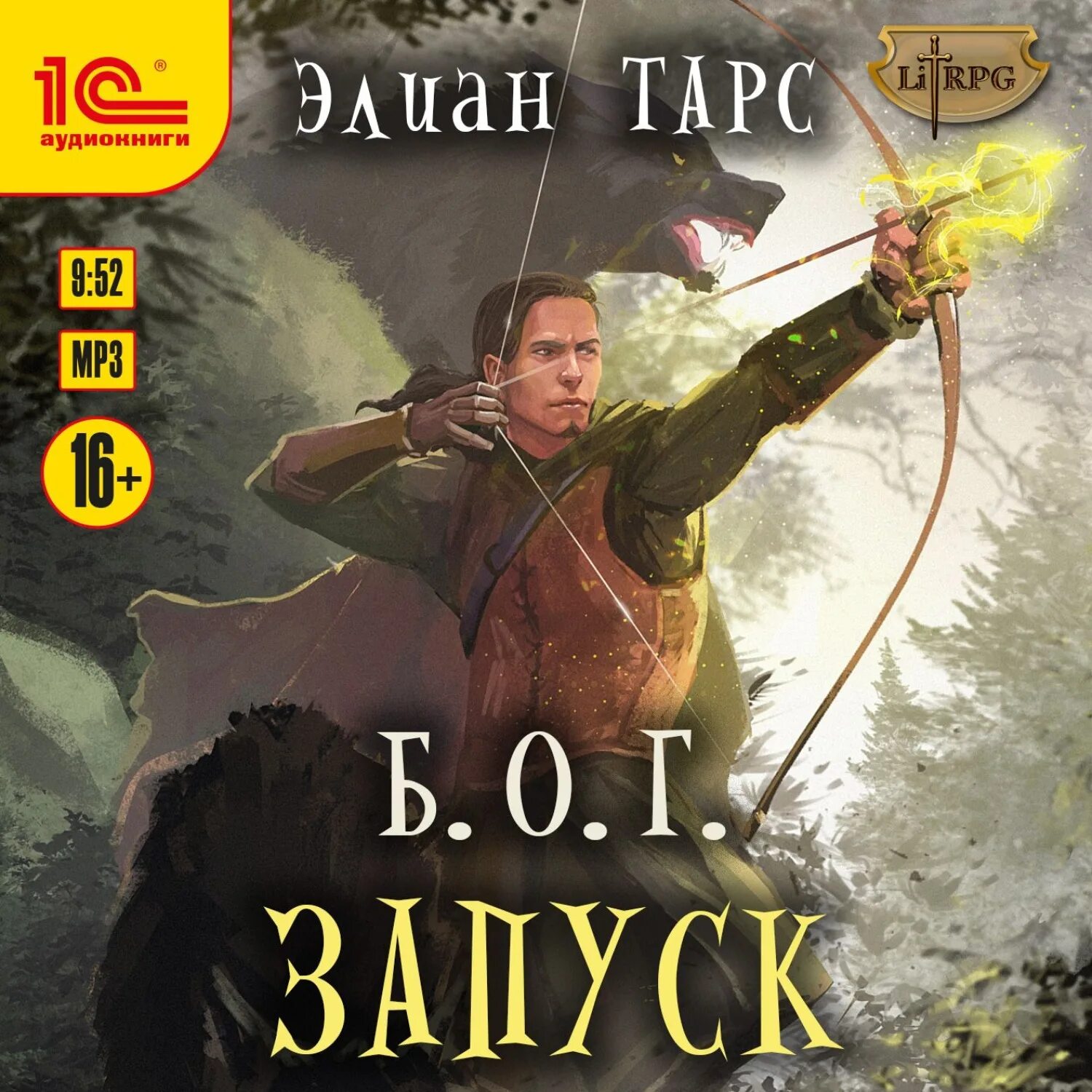 Вырастить зверя ольга олие. Аудиокнига бог 3. 4, истинный мир. Росгард вальдира. О.