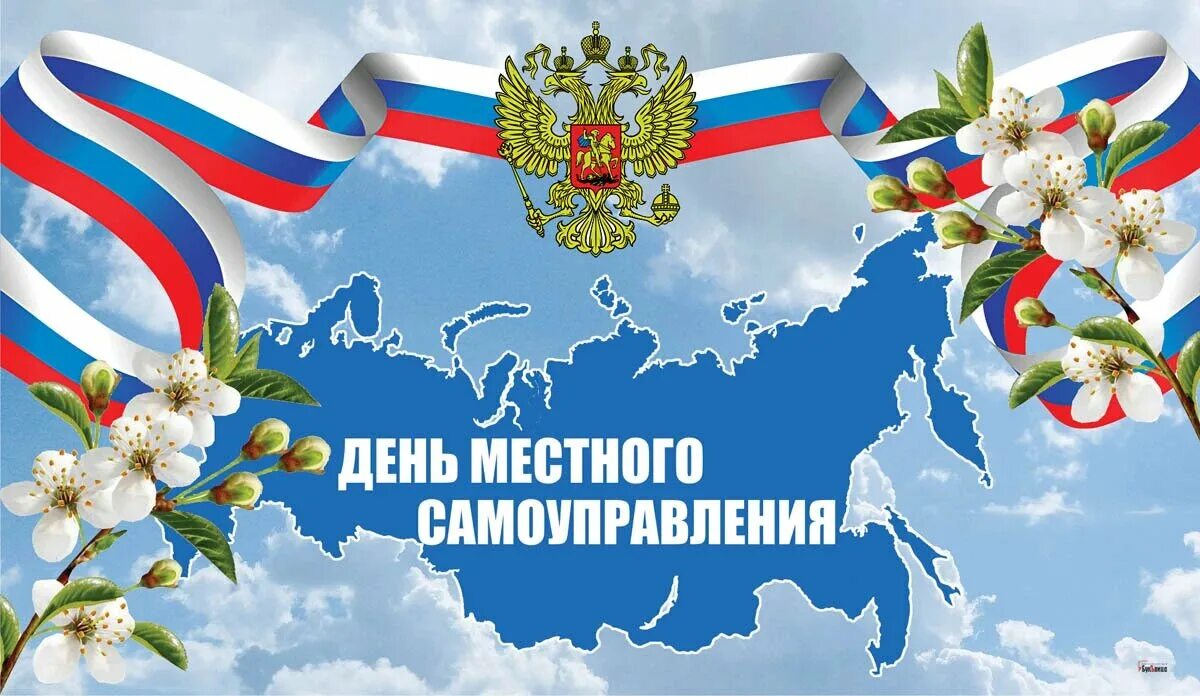 Губернатор поздравил с днем местного самоуправления. С днем местного самоуправления открытка. день органов местного самоуправления. день нстногосамоуправления.