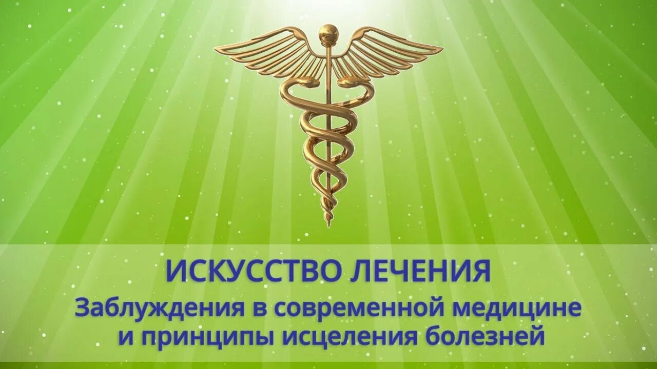 Способен исцелять больных