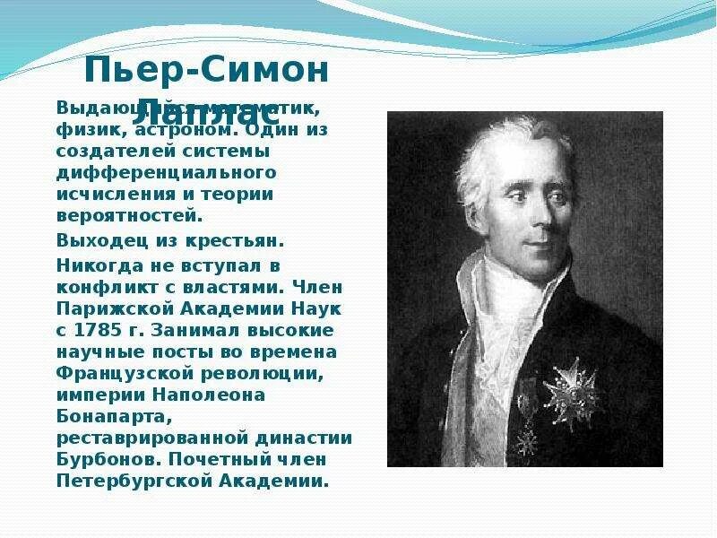 Пьер симон лаплас идеи. Пьер симон лаплас гипотеза. пьер-симон лаплас открытия в астрономии. теория пьера лапласа. пьер-симон лаплас фото.