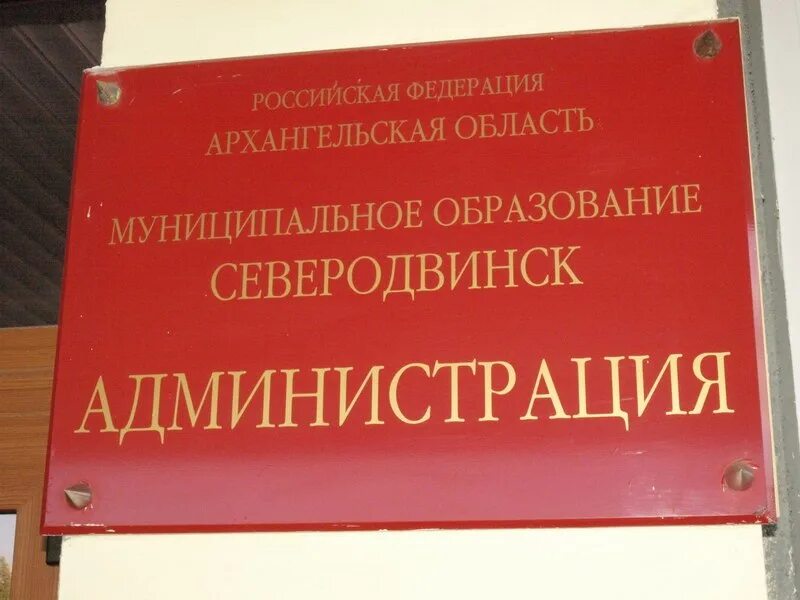 Администрация муниципального образования «Северодвинск». Мэрия Северодвинска. Администрация города Северодвинска. Глава муниципального образования «Северодвинск».