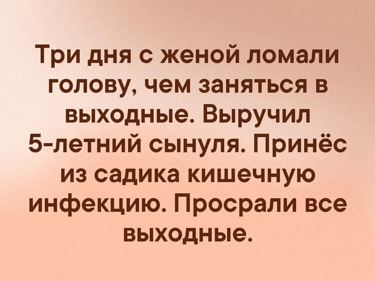 Муж принес ребенка. Думали с мужем как провести выходные. Думали с мужем чем заняться в выходные. Три дня с мужем ломали голову чем заняться. Просрали все выходные.