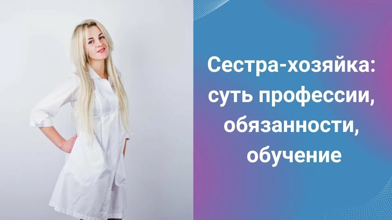 Сестра-хозяйка должностные. Сестра хозяйка образование. Сестра хозяйка. Сестра хозяйка. Комната кастелянши.