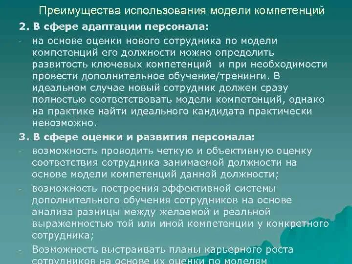 Модель компетенций преимущества. Адаптация и модель компетенций. Сферы применения моделей компетенций. Выгода модели компетенций.