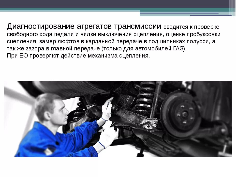 Диагностирования механизмов и агрегатов трансмиссии автомобиля.. 2. Диагностирование агрегатов и механизмов трансмиссии автомобиля. Техническое обслуживание и диагностирование коробки передач. Оборудование для диагностирования трансмиссии.