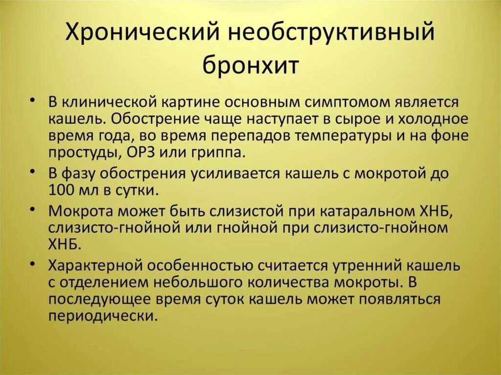 Клинические симптомы бронхита. Обструктивный и необструктивный бронхит. Терапия обструктивного бронхита. Хронический бронхит обструктивный и необструктивный. Клинические проявления хронического обструктивного бронхита.