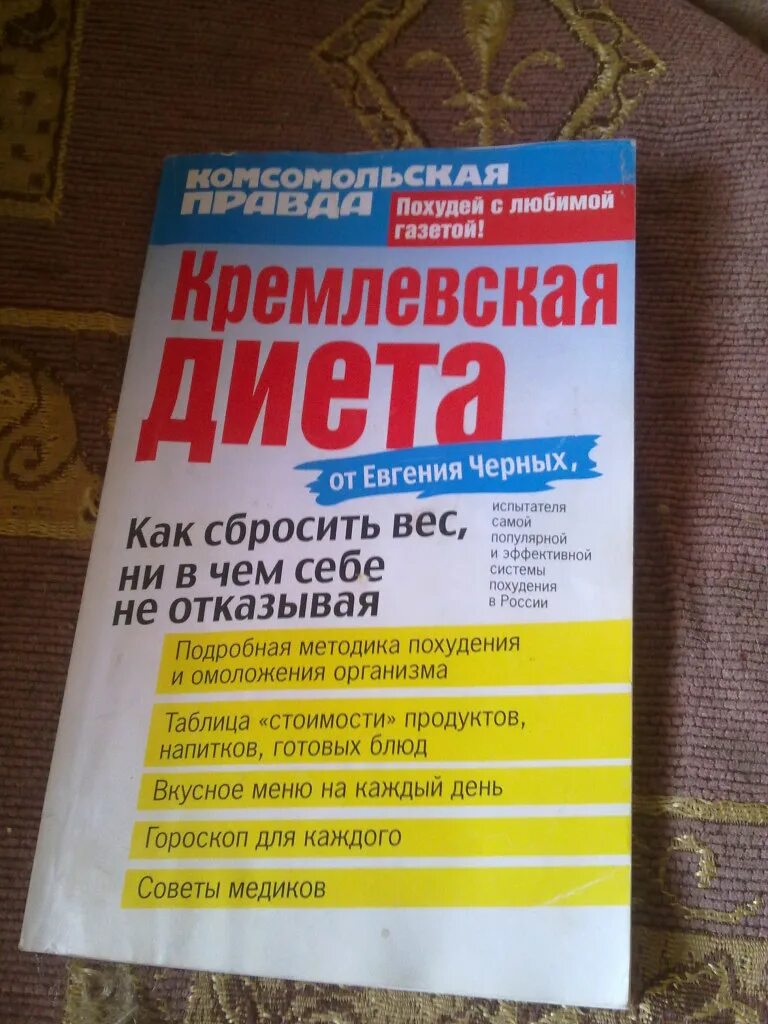 Кремлевская диета отзывы 2023. Кремлёвская диета отзывы с фото. Диета питания кремлевская. Кремлёвская диета из комсомольской правды. Таблица продуктов для кремлевской диеты.