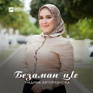 Мадина песня слушать