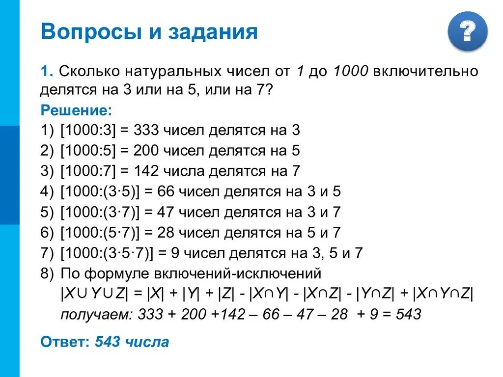 Насколько 3. Сколько натуральных чисел от 1 до 1000. Сколько чисел делится на 3. Сколько чисел до 1000 делится на 3. Сколько чисел делится на 5 или 3.