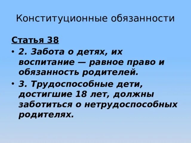 Конституционные обязанности родителей и детей. Забота о детях их воспитание равное право и обязанность родителей. Конституция обязанность заботиться о детях. О нетрудоспособных родителях обязаны заботиться