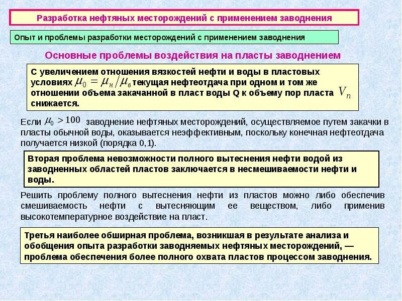 Системы разработки нефтяных месторождений. Проблемы разработки нефтяных месторождений. разработка нефтяных месторождений с заводнением пластов. показатели разработки месторождений при заводнении. основные проблемы на месторождениях.