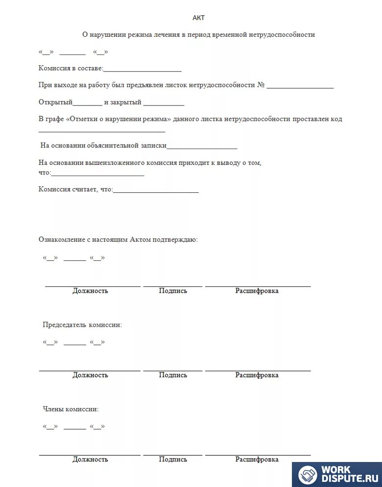 Решение о нарушении. Акт о нарушении больничного листа образец. акт при нарушении больничного режима. форма акта о нарушении больничного листа. пример акта о нарушении больничного режима.
