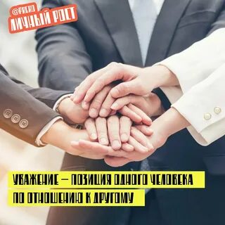 Уважение явиться