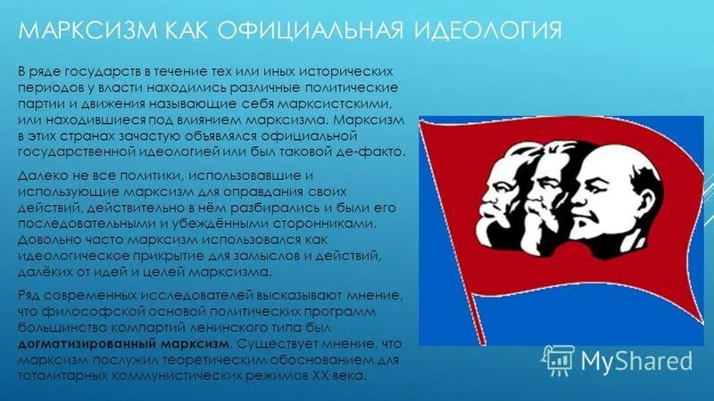 Русский марксизм основные идеи. Марксизм идеи и представители. Марксизм как идеология. Марксизм что такое политическая партия. Основные идеи русского марксизма