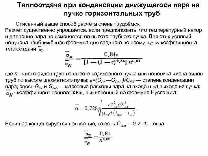 Теплоотдача при конденсации пара. Теплоотдача при пленочной конденсации. Теплоотдача при пленочной конденсации. Теплоотдача при пленочной конденсации. Расчет коэффициента теплоотдачи при пузырьковом кипении.