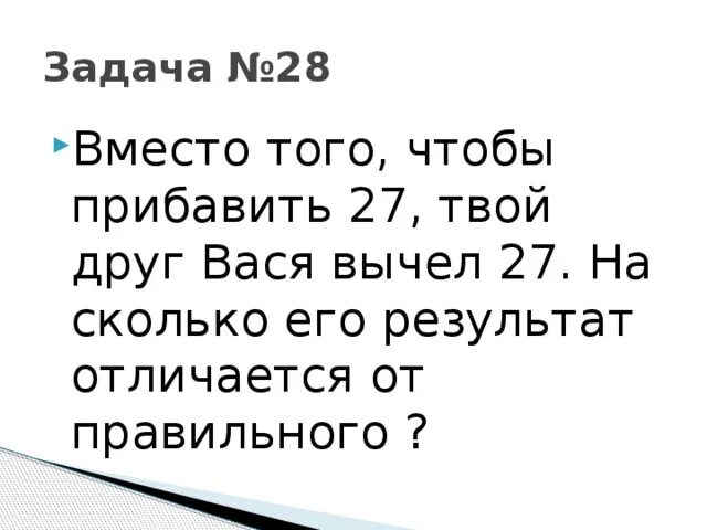 Насколько 30. Вместо того чтобы прибавить 20 Коля вычел 20. Сколько его. Вместо того чтобы. Прибавил.