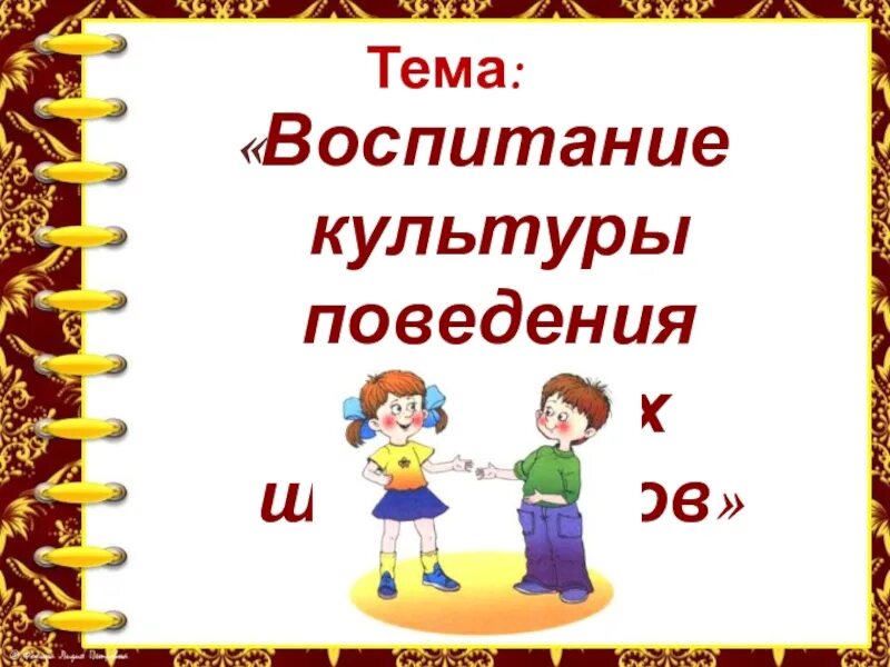 Культура поведения младших школьников. Воспитание культуры поведения у школьников. Воспитание культуры поведения у младших школьников. Культура поведения младшего школьника.