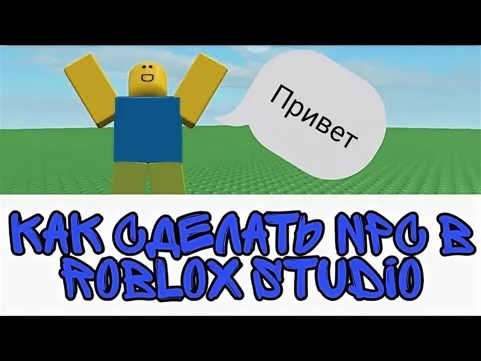 NPC Roblox. Как сделать говорящего НПС В РОБЛОКС. Как разговаривать с NPC В Roblox Studio. NPC bot. Роблокс скрип